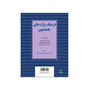 فرهنگ واژه های همنشین