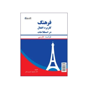 فرهنگ کاربرد افعال در اصطلاحات فرانسه فارسی