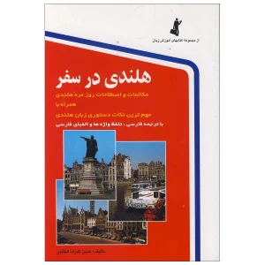 هلندی در سفر