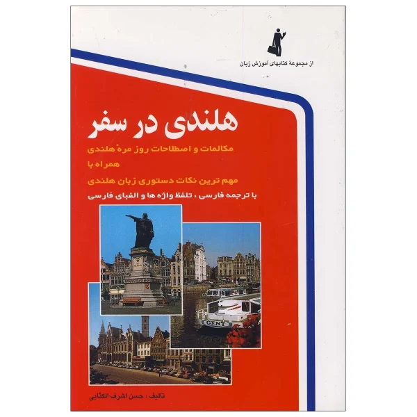هلندی در سفر - تصویر 1