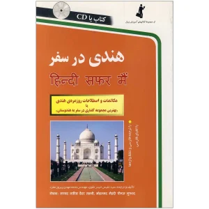 هندی در سفر