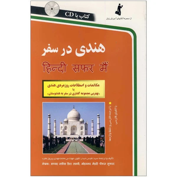 هندی در سفر - تصویر 1
