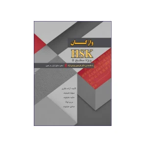 واژگان HSK ویژه سطح 5