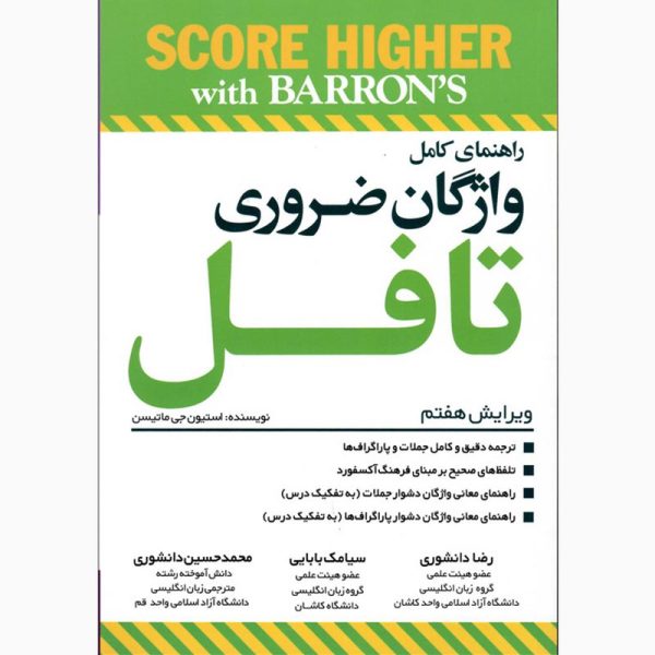 واژگان ضروری تافل ویرایش هفتم - تصویر 1