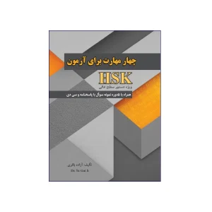 چهار مهارت برای آزمون HSK ویژه دستور سطح عالی