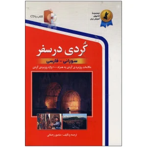 کردی در سفر