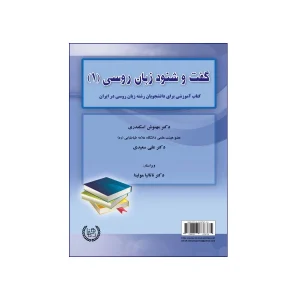 گفت و شنود زبان روسی 1