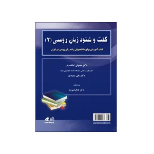گفت و شنود زبان روسی 2