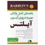 راهنمای کامل واژگان مهم و ضروری آزمون آیلتس ویرایش چهارم ترجمه مریم دستوم