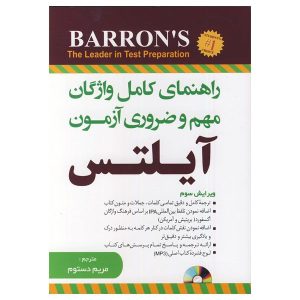 راهنمای کامل واژگان مهم و ضروری آزمون آیلتس ویرایش چهارم ترجمه مریم دستوم