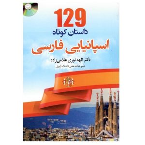 129 داستان کوتاه اسپانیایی فارسی