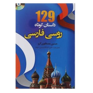 129 داستان کوتاه روسی فارسی