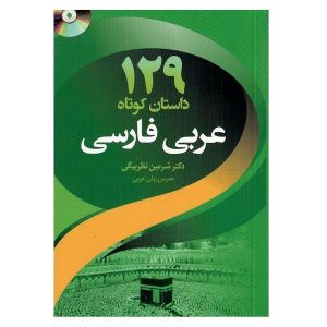 129 داستان کوتاه عربی فارسی