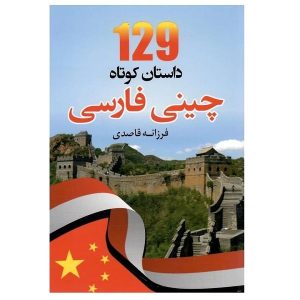 129 داستان کوتاه چینی فارسی