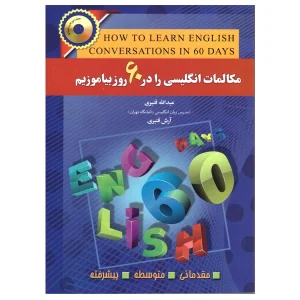مکالمات انگلیسی را در 60 روز بیاموزیم