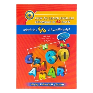 گرامر انگلیسی را در 60 روز بیاموزیم