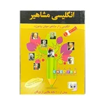 انگلیسی مشاهیر دو جلد کتاب