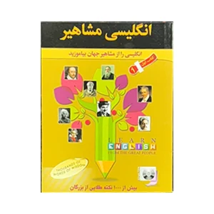 انگلیسی مشاهیر ۱
