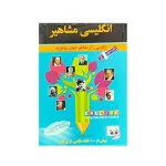 انگلیسی مشاهیر دو جلد کتاب - Image 2