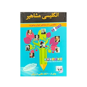 انگلیسی مشاهیر ۲