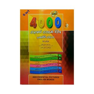 4000 واژه ضروری تصویری در زبان انگلیسی