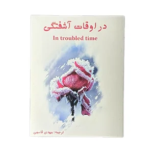 در اوقات آشفتگی