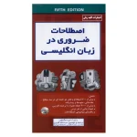 اصطلاحات ضروری در زبان انگلیسی