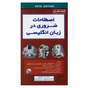 اصطلاحات ضروری در زبان انگلیسی