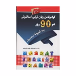 گرامر کامل زبان ترکی استانبولی در ۹۰ روز به شیوه نصرت