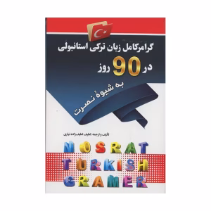 گرامر کامل زبان ترکی استانبولی در ۹۰ روز به شیوه نصرت