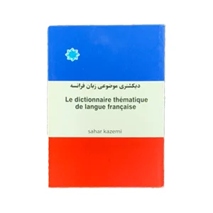 دیکشنری موضوعی زبان فرانسه