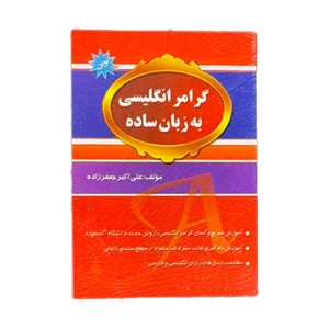 گرامر انگلیسی به زبان ساده