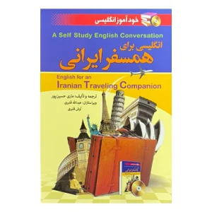 انگلیسی برای همسفر ایرانی (خودآموز انگلیسی)
