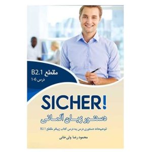 دستور زبان آلمانی Sicher B2.1