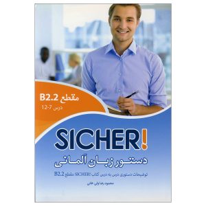 دستور زبان آلمانی Sicher B2.2