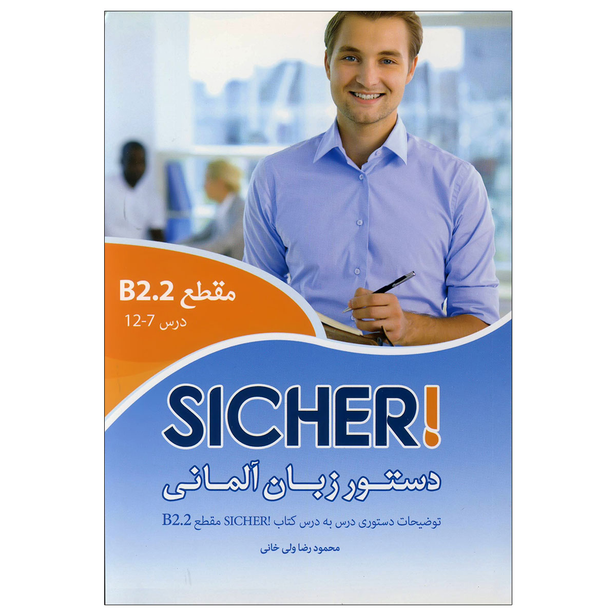 دستور-زبان-آلمانی-Sicher-B2.2-ولی-خانی دستور زبان آلمانی Sicher B2.2 - Image 1